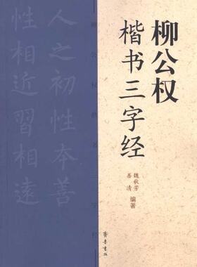 柳公权楷书三字经  魏秋芳  善清 齐鲁书社