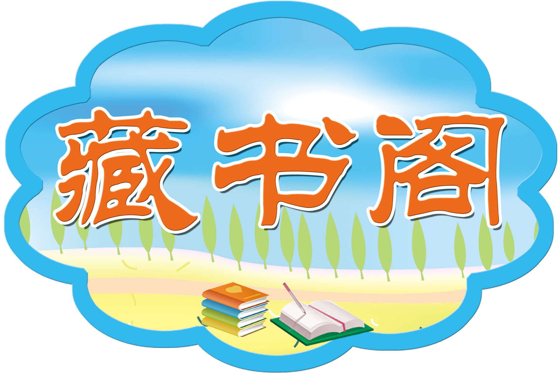 海报印制427设计展板素材9读书 藏书阁标贴定制