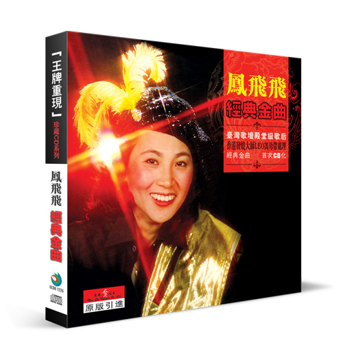 原装正版 新京文唱片 华语歌坛经典老歌 凤飞飞 经典金曲 DSD 1CD
