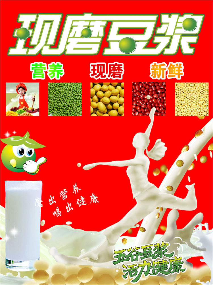 660海报印制展板素材729现磨豆浆