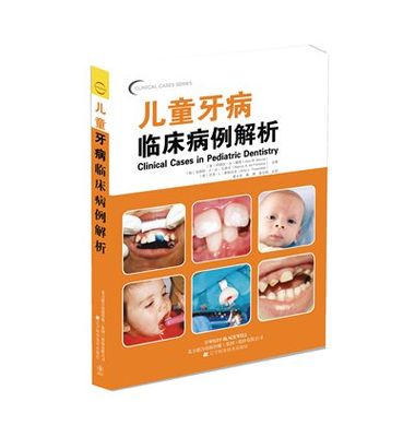 微瑕 儿童牙病临床病例解析第一版 辽宁科学技术出版社