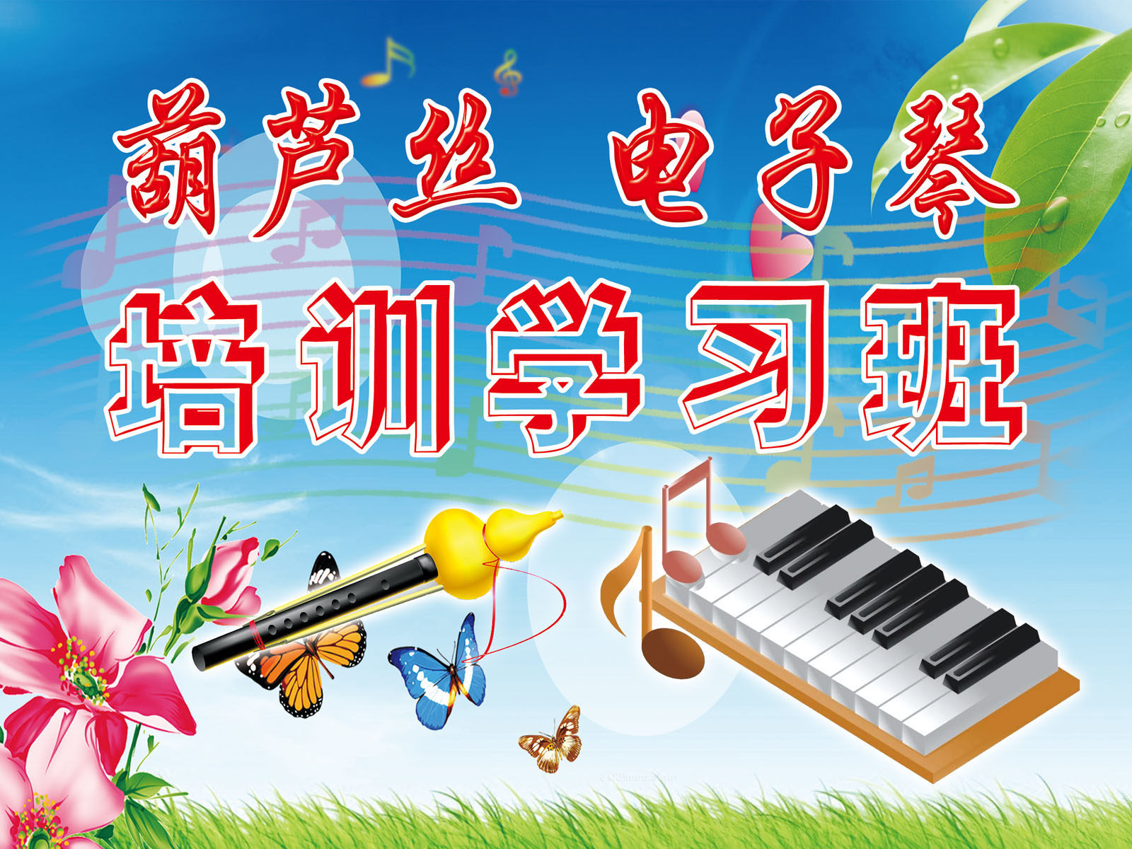 537海报印制海报展板素材184葫芦丝 电子琴培训学习班 个性定制