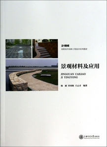 景观材料及应用(21世纪高职高专园林工程技术系列教材) 博库网