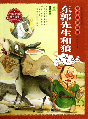 东郭先生和狼/绘本中华故事 儿童读物/教辅 正版书籍 木垛图书
