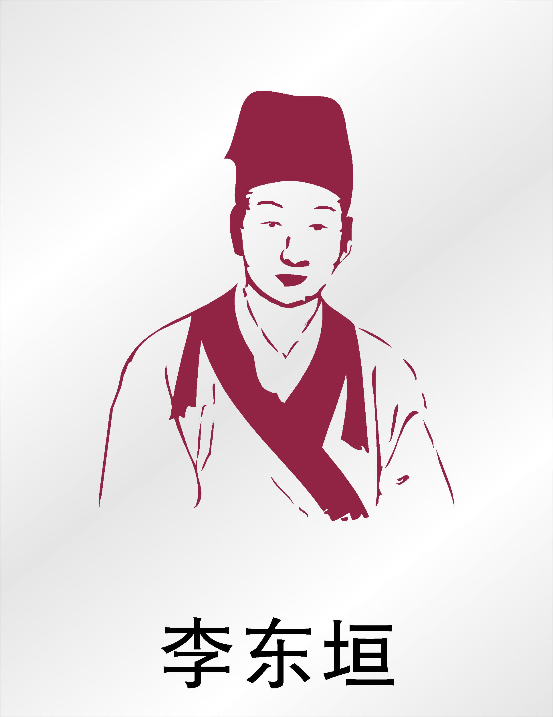 589海报印制海报展板素材45中国古代名医李东垣画像
