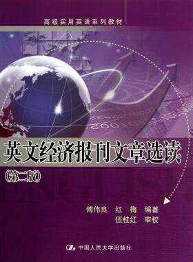 英文经济报刊文章选读(第2版 实用英语系列教材)