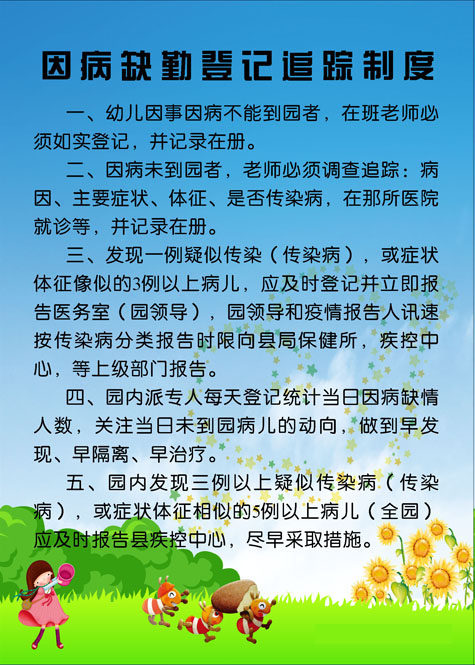 649海报印制定制展板素材643幼儿园因病缺勤登记追踪制度