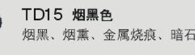 天使情景色粉 TD15烟黑色