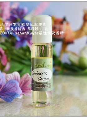 sahar埃及香精油 斯芬克斯的秘密 Sphinx's secret 苍凉神秘中性