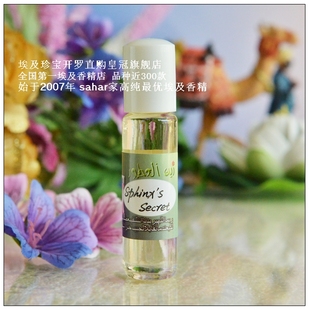 斯芬克斯 secret 秘密 苍凉神秘中性 Sphinx sahar埃及香精油