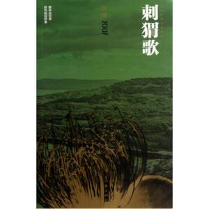 刺猬歌张炜著张炜长篇小说年编中国现当代文学作家出版社