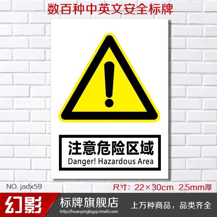注意危险区域警告安全警示标志牌 安全标示牌标贴 验厂铭牌订定做