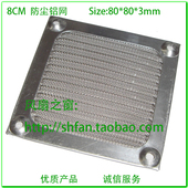 散热风扇 80防尘铝网 防灰网罩 8CM 厘米 金属防尘网 银色