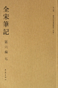 全宋笔记(第6编7) 社会科学 博库网
