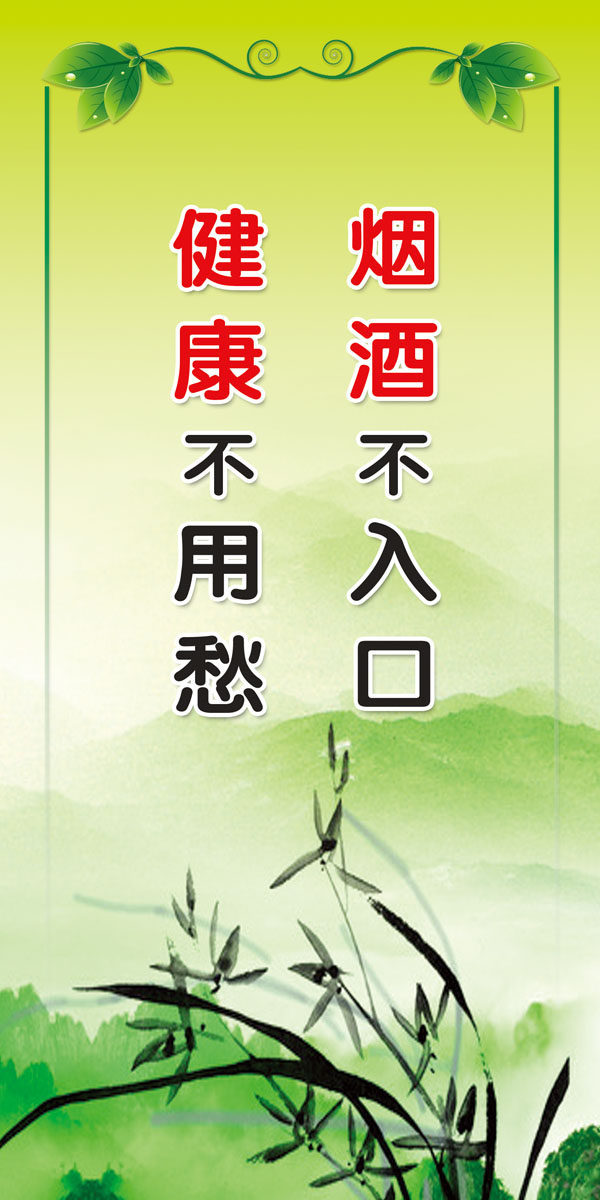 651海报印制定制展板素材611烟酒不入口健康不用愁标语宣传