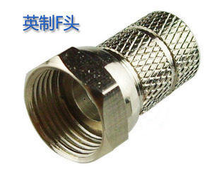 机顶盒接头 自紧F头 有线电视线接线头 F英制螺纹头 英制接口