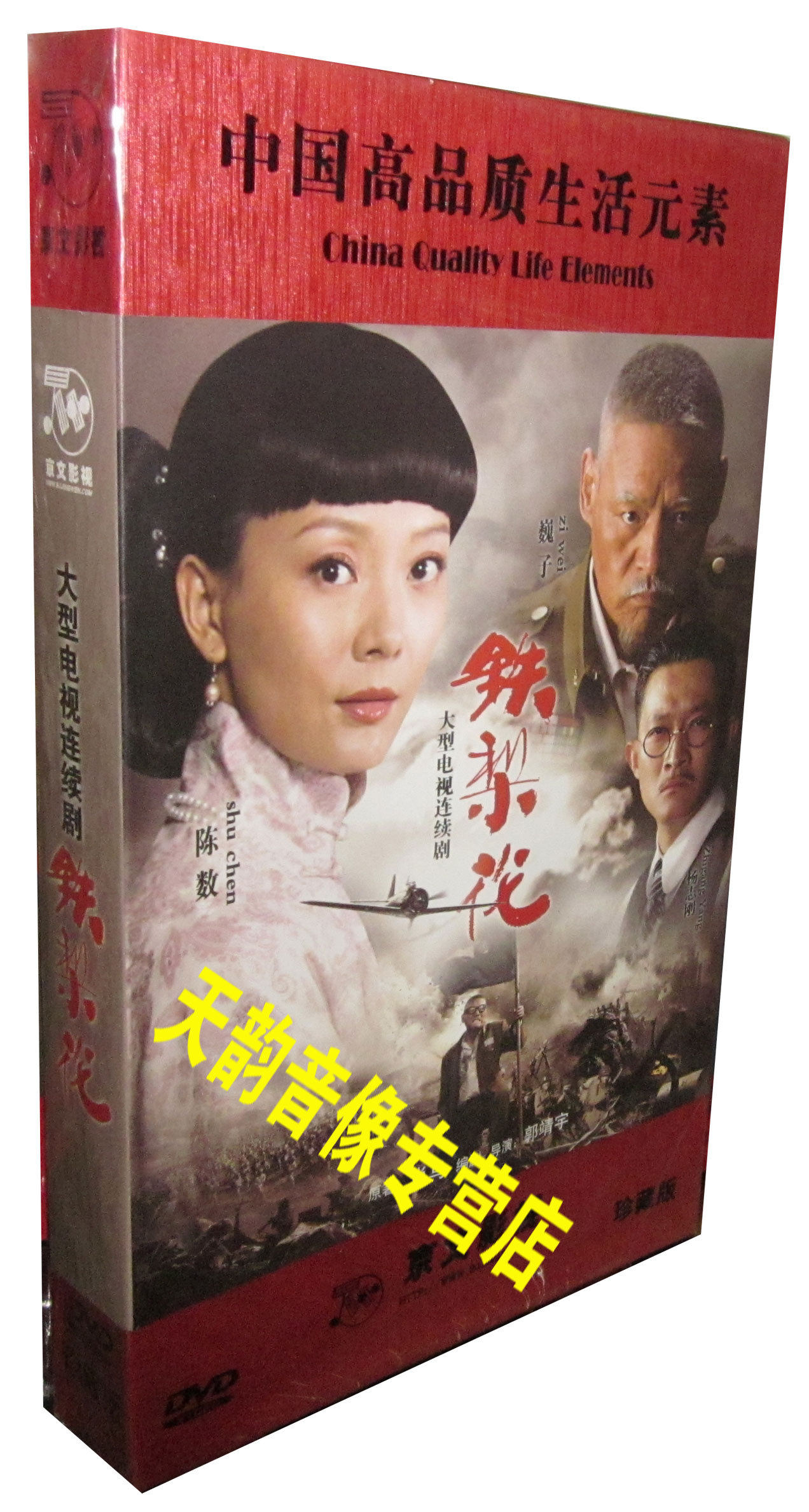 【天韵◆正版】铁梨花 珍藏版 15dvd 陈数 魏子 杨志刚 史可