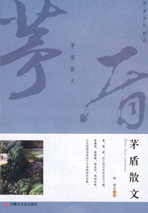 包邮正版 名家名作精选 茅盾散文·雾中偶记