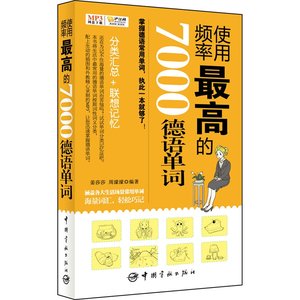 使用频率最高的7000德语单词(免费下载高清音频MP3)赠送沪江20元学习卡！