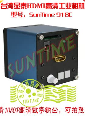 台湾显泰显微镜HDMI高清工业相机\SunTime 918C拍照HDMI工业相机