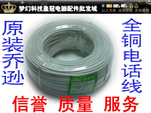 皇冠实体店 乔逊4芯电话线 硬芯.0.35全铜芯.200米/卷