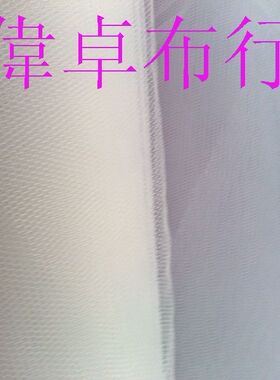 白色硬网网布服装面料演出服装布透明网裙撑网网纱布料蓬蓬裙