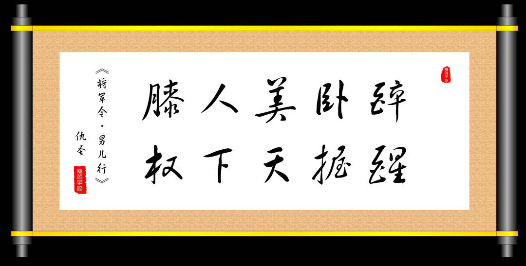 649海报印制定制展板素材314名人诗词书法艺术画轴仇圣将军令