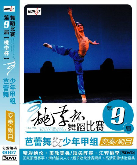 第九届桃李杯舞蹈比赛 芭蕾舞 少年甲组 变奏 剧目 0007 3DVD
