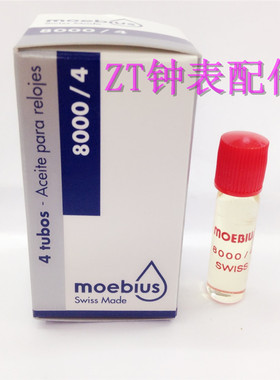 手表养护进口Moebius高级瑞士表油润滑油 8000/4手表油 修表工具