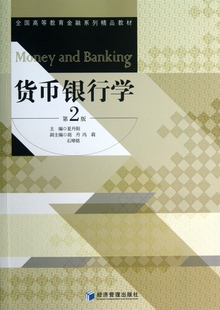 木垛图书 全国高等教育金融系列精品教材 书籍 正版 货币银行学 第2版