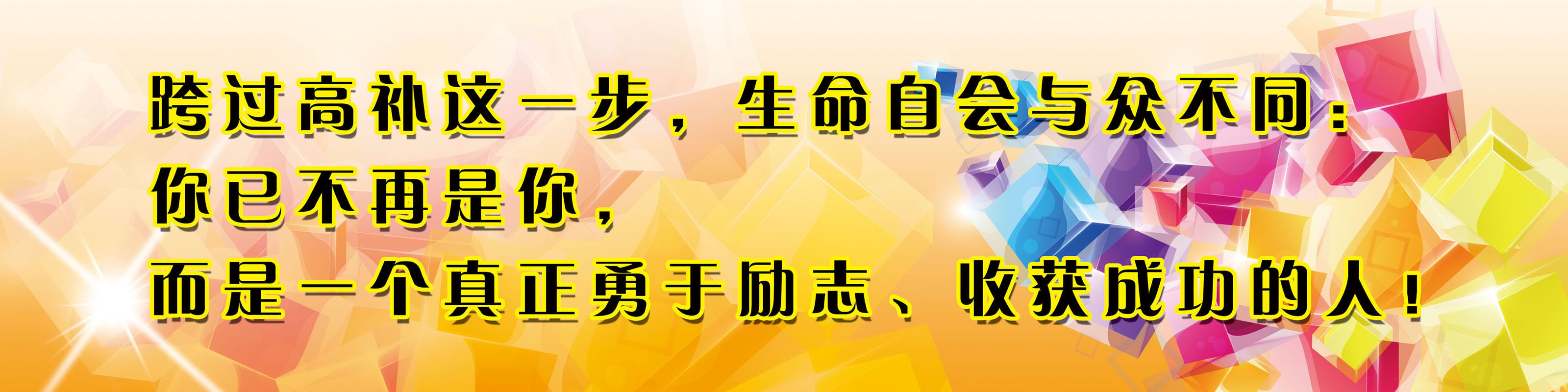 海报印制701展板写真喷绘贴纸素材209学校楼道文化励志名言标语