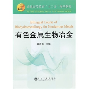 有色金属生物冶金(全英文)(高等)薛济来
