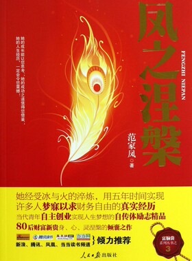 凤之涅槃/富脑袋系列丛书 正版书籍 木垛图书
