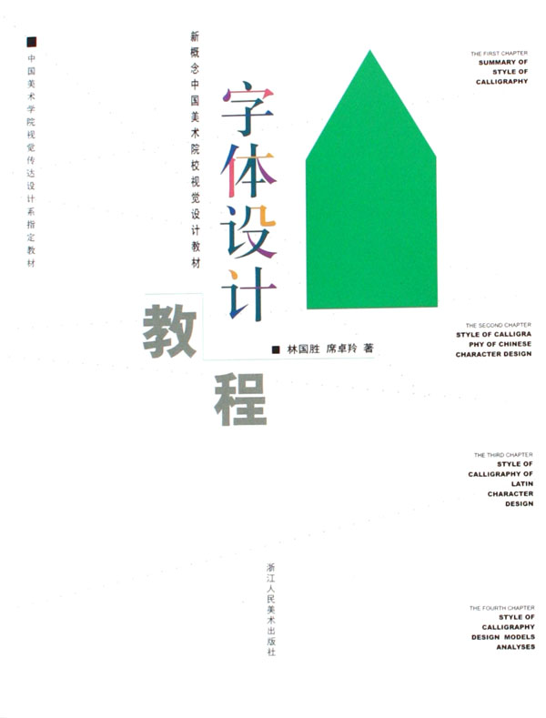 字体设计教程/新概念中国美术院校视觉设计教材