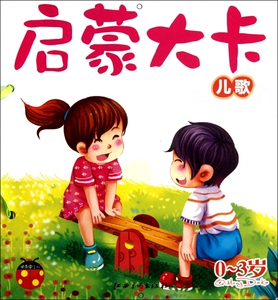 启蒙大卡(儿歌0-3岁) 儿童读物/教辅 正版书籍 木垛图书