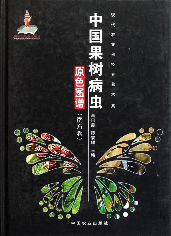 【正版包邮】中国果树病虫原色图谱(南方卷)(精)/现代农业科技专著大