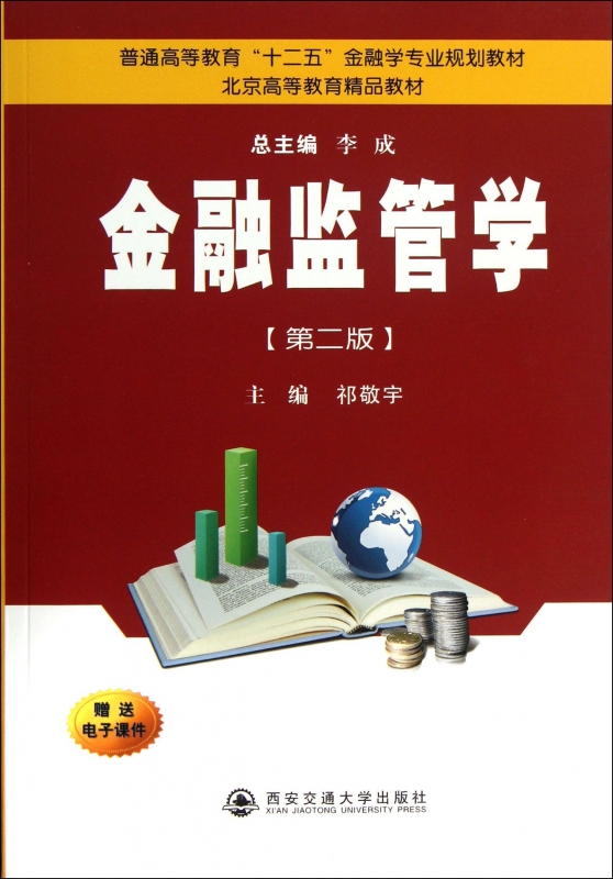金融监管学(第2版普通高等教育十二五金融