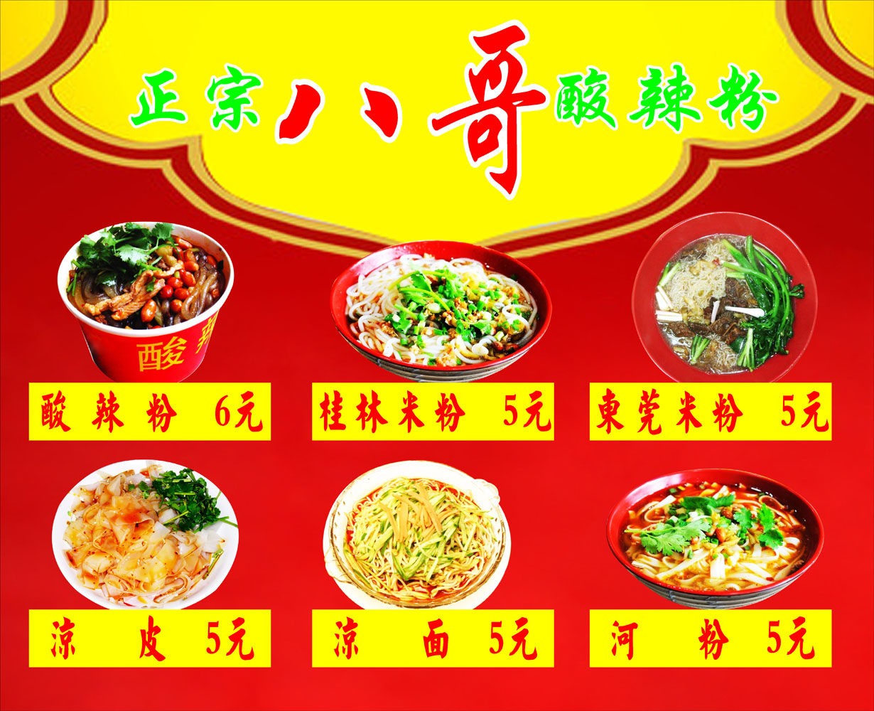 660海报印制展板素材939酸辣粉价目表