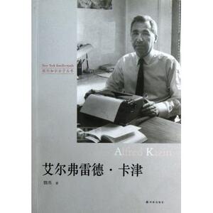 艾尔弗雷德·卡津/纽约知识分子丛书 正版书籍 木垛图书