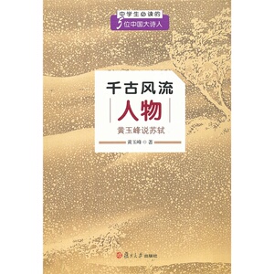千古风流人物：黄玉峰说苏轼（中学生的五位中国大诗人）