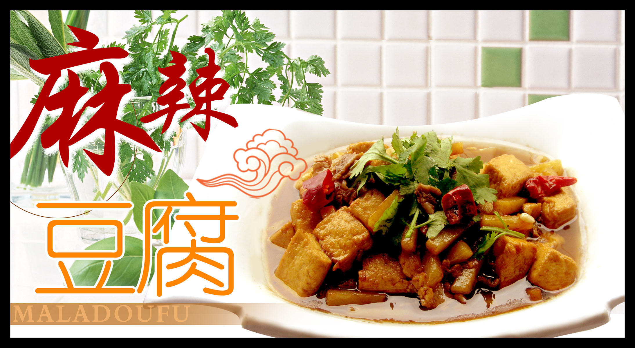 643海报印制海报展板素材982餐厅挂图美味菜肴麻辣豆腐