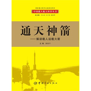 官方正版 中国载人航天科普丛书 通天神箭：解读载人运载火箭