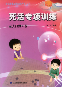 阶梯围棋基础训练丛书死活专项训练从入门到10级  64343 张杰 围棋教材 围棋书 围棋入门