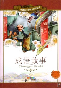 成语故事(彩绘注音版)/***小学语文**丛书