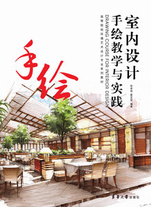 室内设计手绘教学与实践（徐卓恒、夏克梁 9787566904515）
