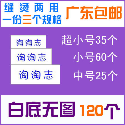 广东包邮白底无图案多规格名字条