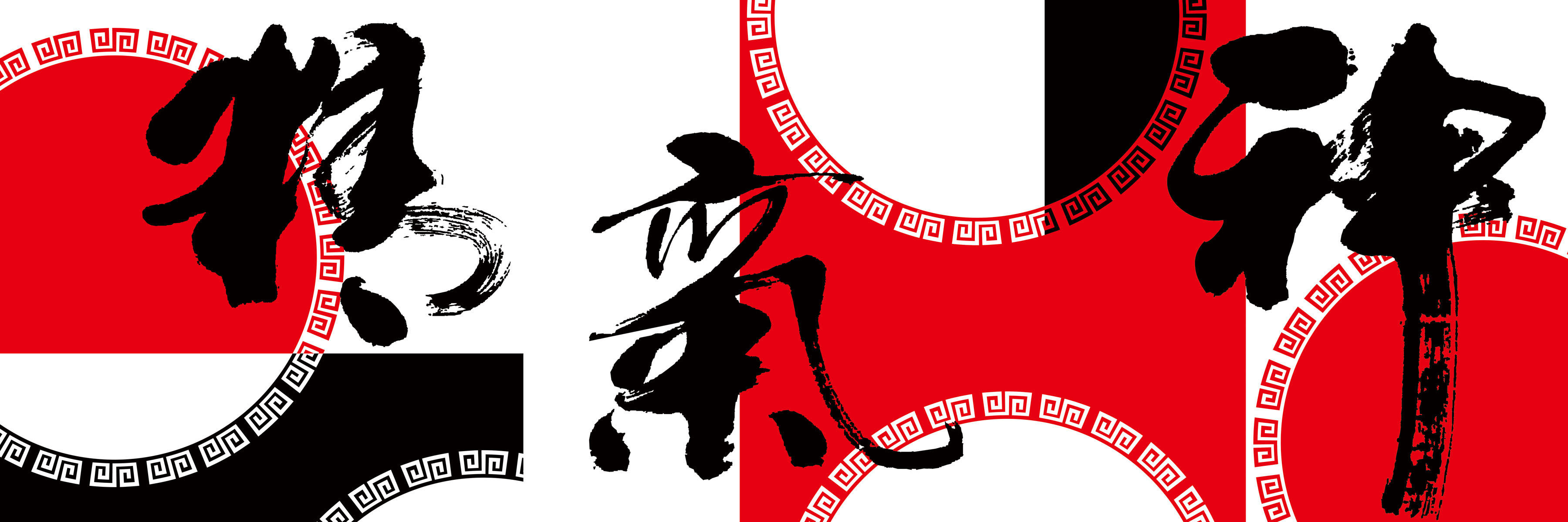 海报印制665展板素材788精气神毛笔字字画