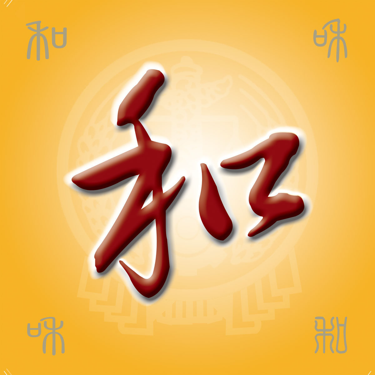 598海报印制海报展板素材678法院调解中心和谐字