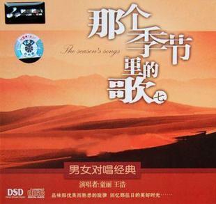 那个季 1CD 正版 DSD 歌7 节里 王浩 童丽 妙音唱片 全新原装