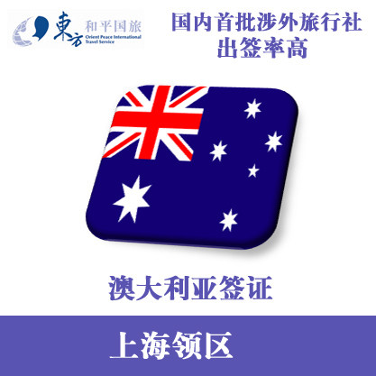[上海送簽]澳大利亞個人旅遊簽證辦理在類目 度假線路/簽證送關/旅遊服務, 旅遊簽證/入臺證, 普通簽證新類目（測試中）中 - 來自Buy2taobao.com提供專業的淘寶代購服務